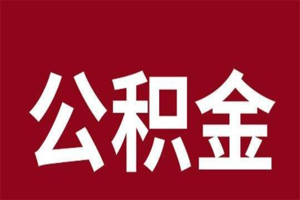 商丘取辞职在职公积金（在职人员公积金提取）