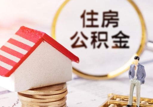 商丘单位离职半年可以取住房公积金（离职半年才能取公积金）