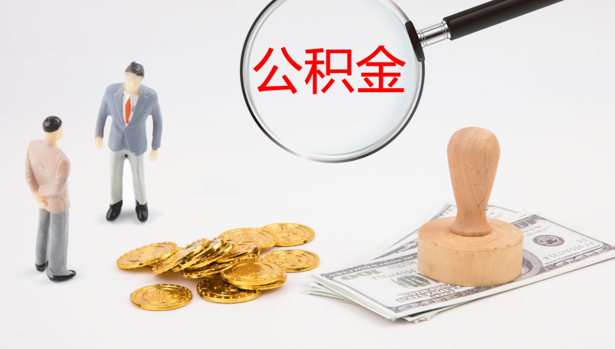 商丘辞职了公积金多久可以取（辞职了公积金多久可以取出来吗）