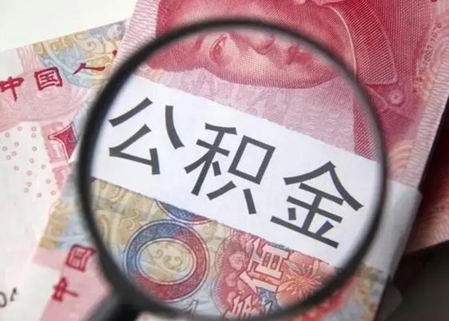 商丘离职6个月后封存的公积金怎么取（公积金离职封存六个月怎么算）