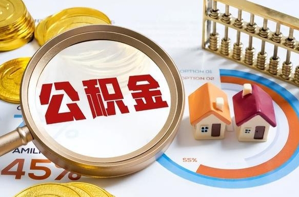 商丘如何取出住房公积金（怎么取公积金）