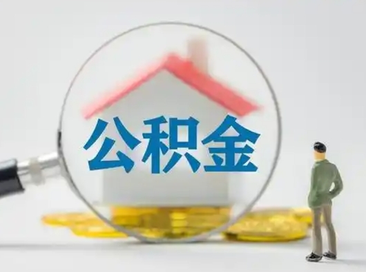 商丘离职能不能取公积金（离职能取住房公积金么）