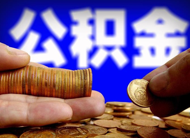 商丘本人公积金提出来（公积金 提出来）